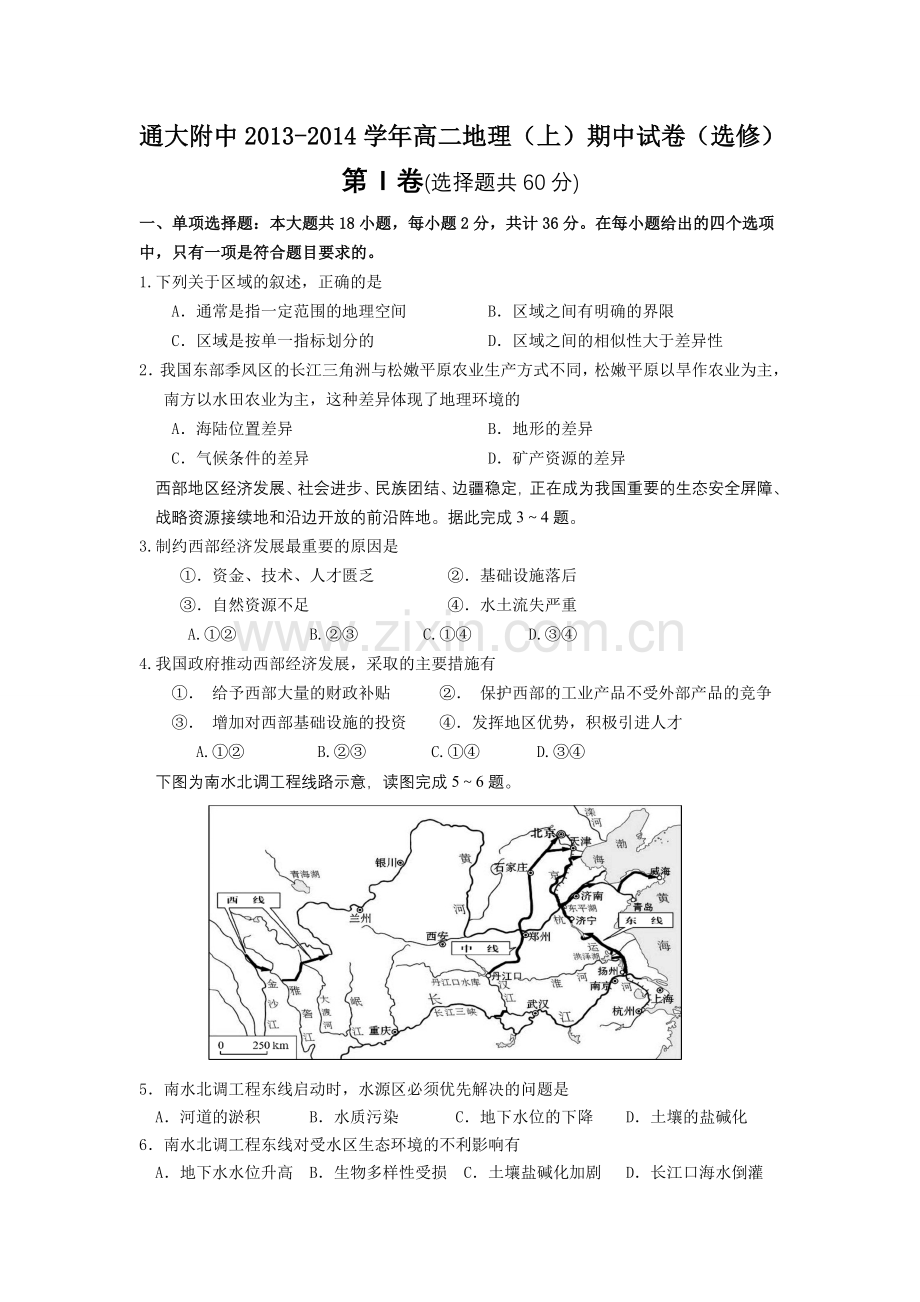 0473地理南通大学附属中学2013高二上学期期中考试地理试题选修.doc_第1页