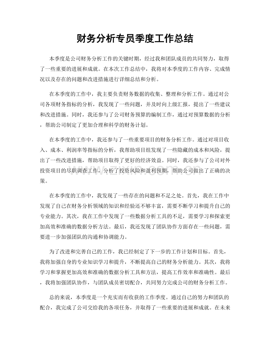 财务分析专员季度工作总结.docx_第1页