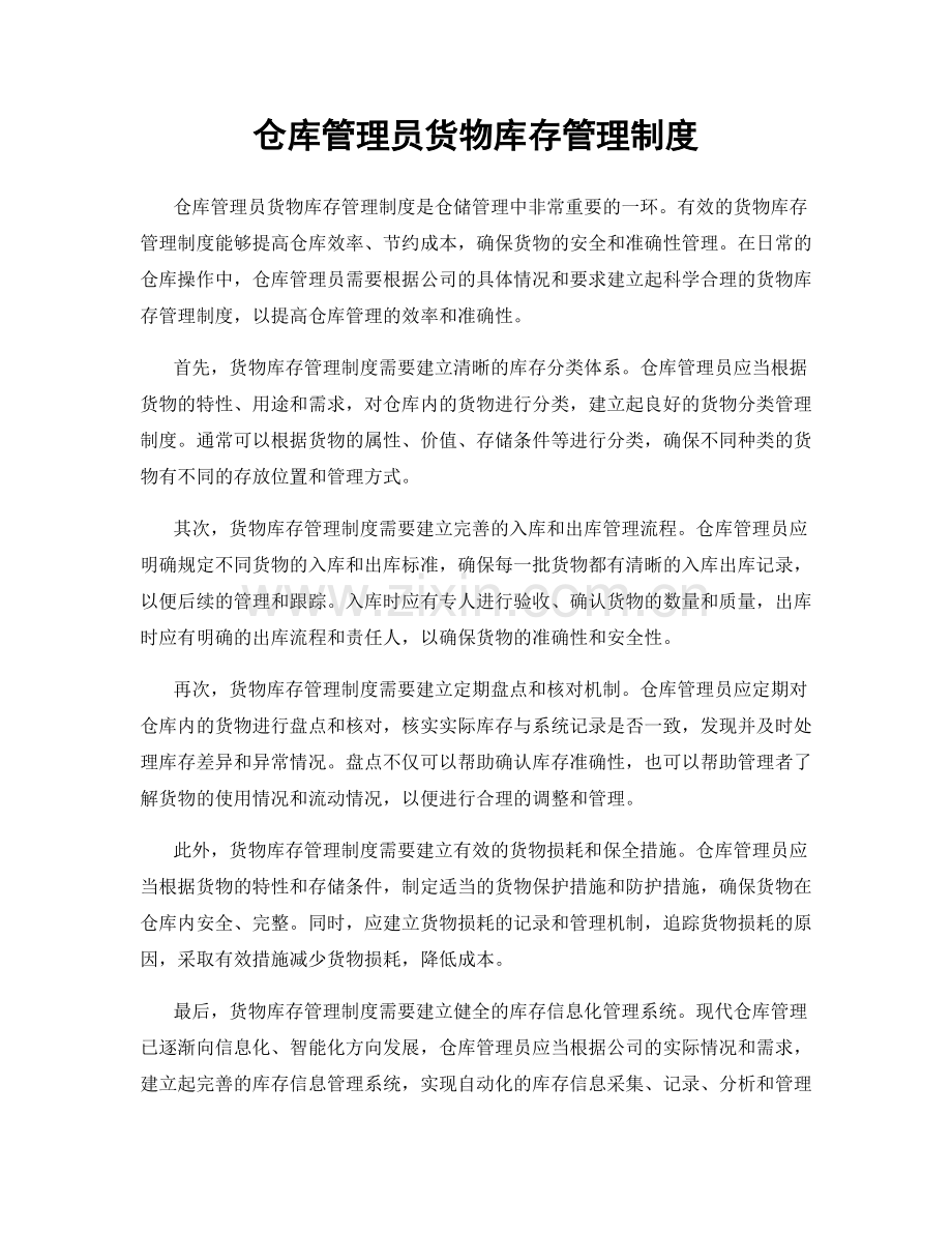 仓库管理员货物库存管理制度.docx_第1页