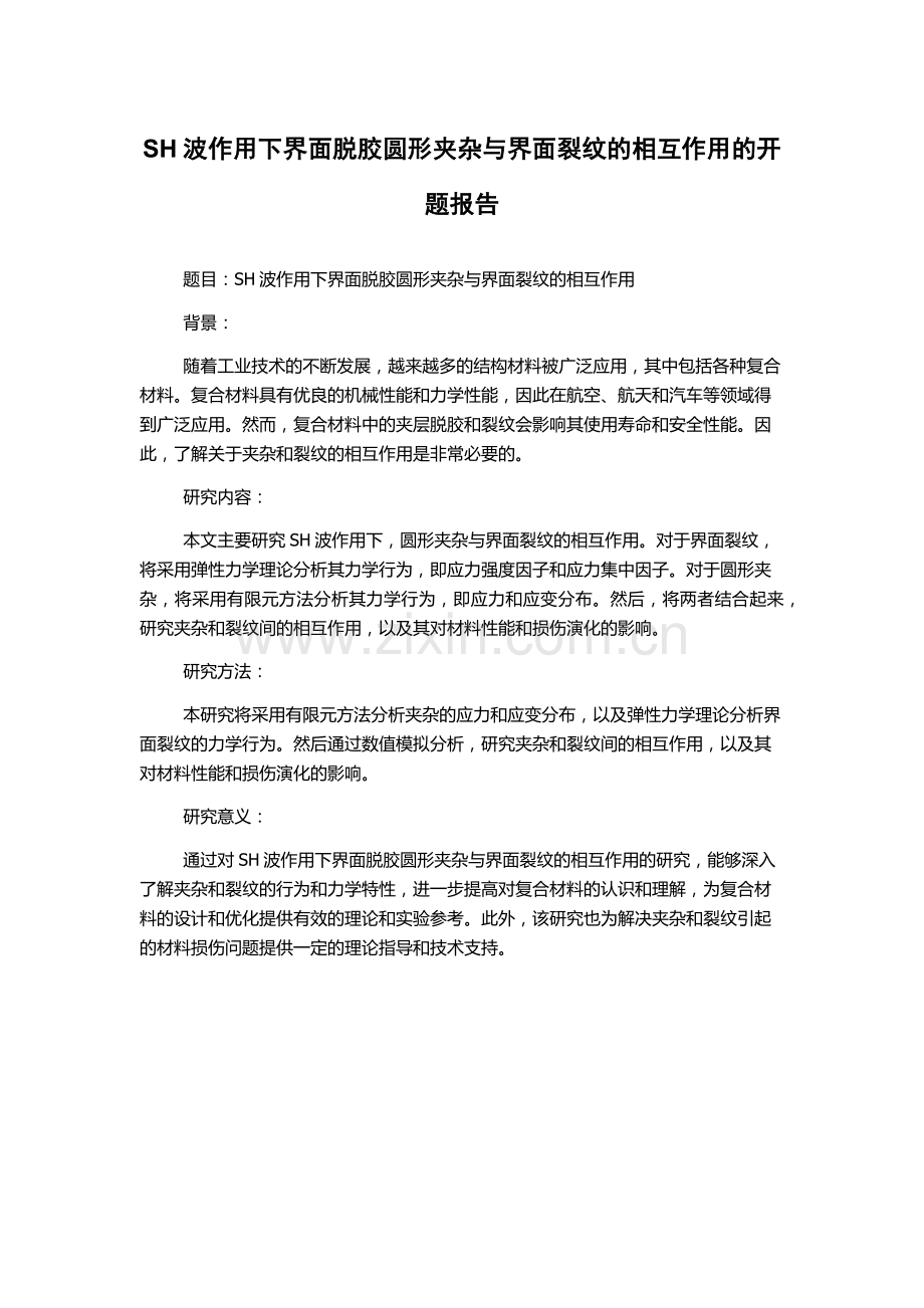 SH波作用下界面脱胶圆形夹杂与界面裂纹的相互作用的开题报告.docx_第1页