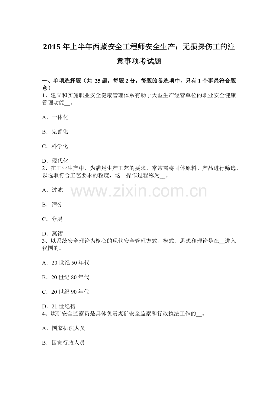 上半年西藏安全工程师安全生产无损探伤工的注意事项考试题.docx_第1页