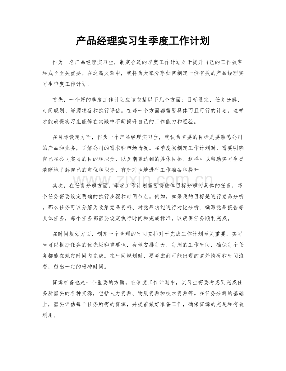 产品经理实习生季度工作计划.docx_第1页