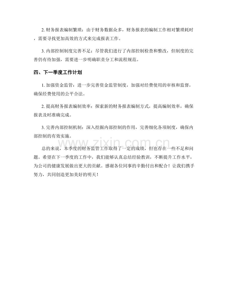 财务监管季度工作总结.docx_第2页