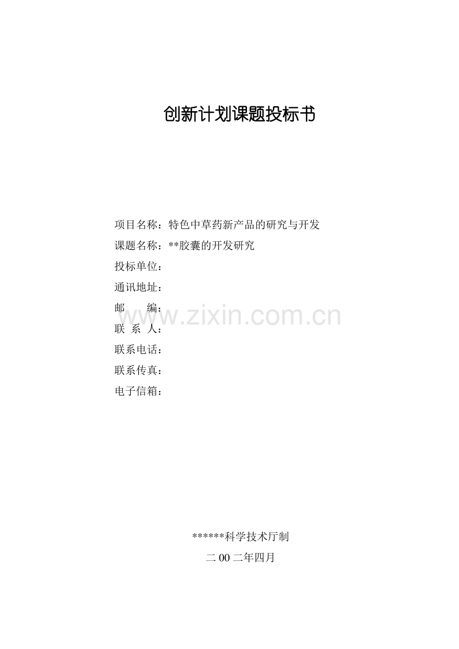 创新计划课题投标书.pdf_第1页