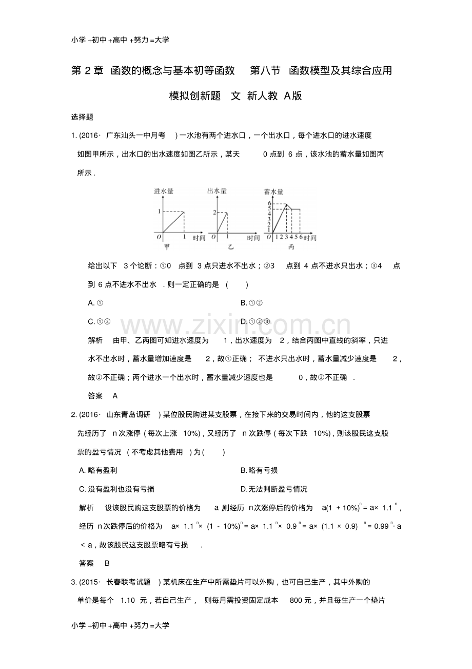 高考数学一轮总复习第2章函数的概念与基本初等函数第八节函数模型及其综合应用模拟创新题文1.pdf_第1页