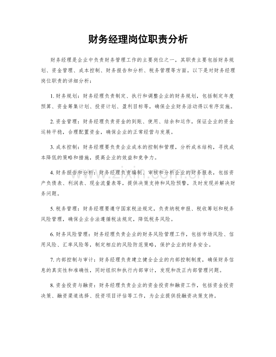 财务经理岗位职责分析.docx_第1页