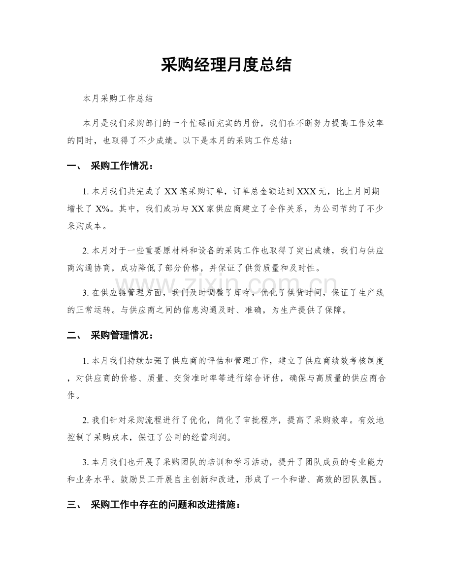 采购经理月度总结.docx_第1页