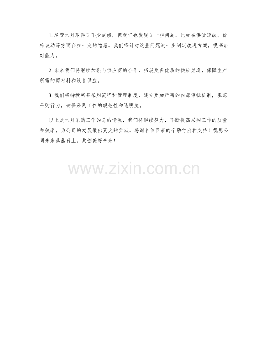 采购经理月度总结.docx_第2页