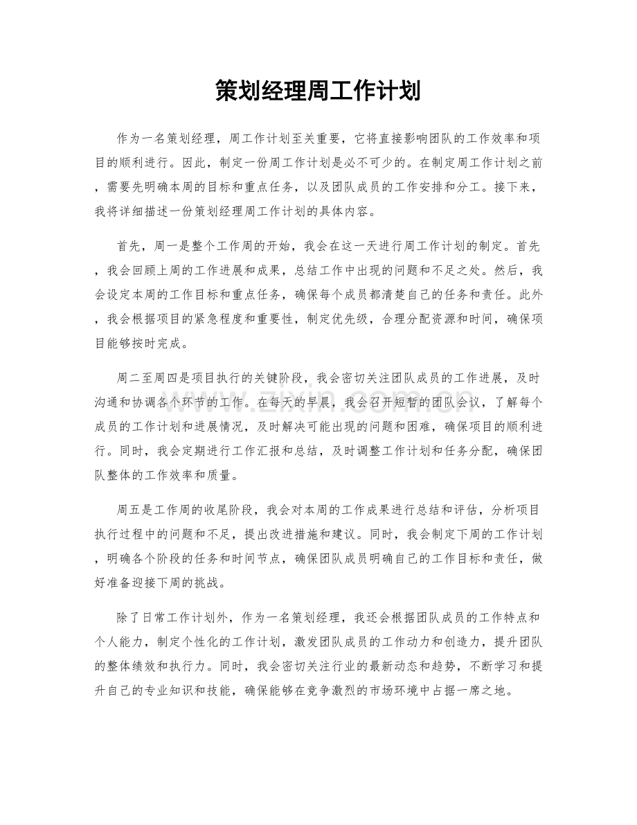 策划经理周工作计划.docx_第1页