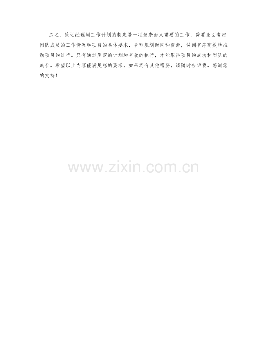 策划经理周工作计划.docx_第2页