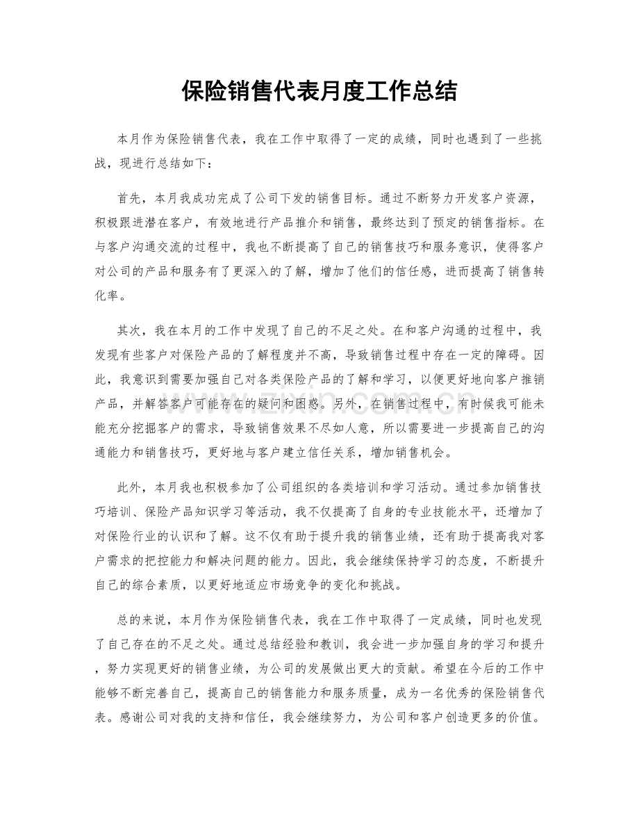 保险销售代表月度工作总结.docx_第1页