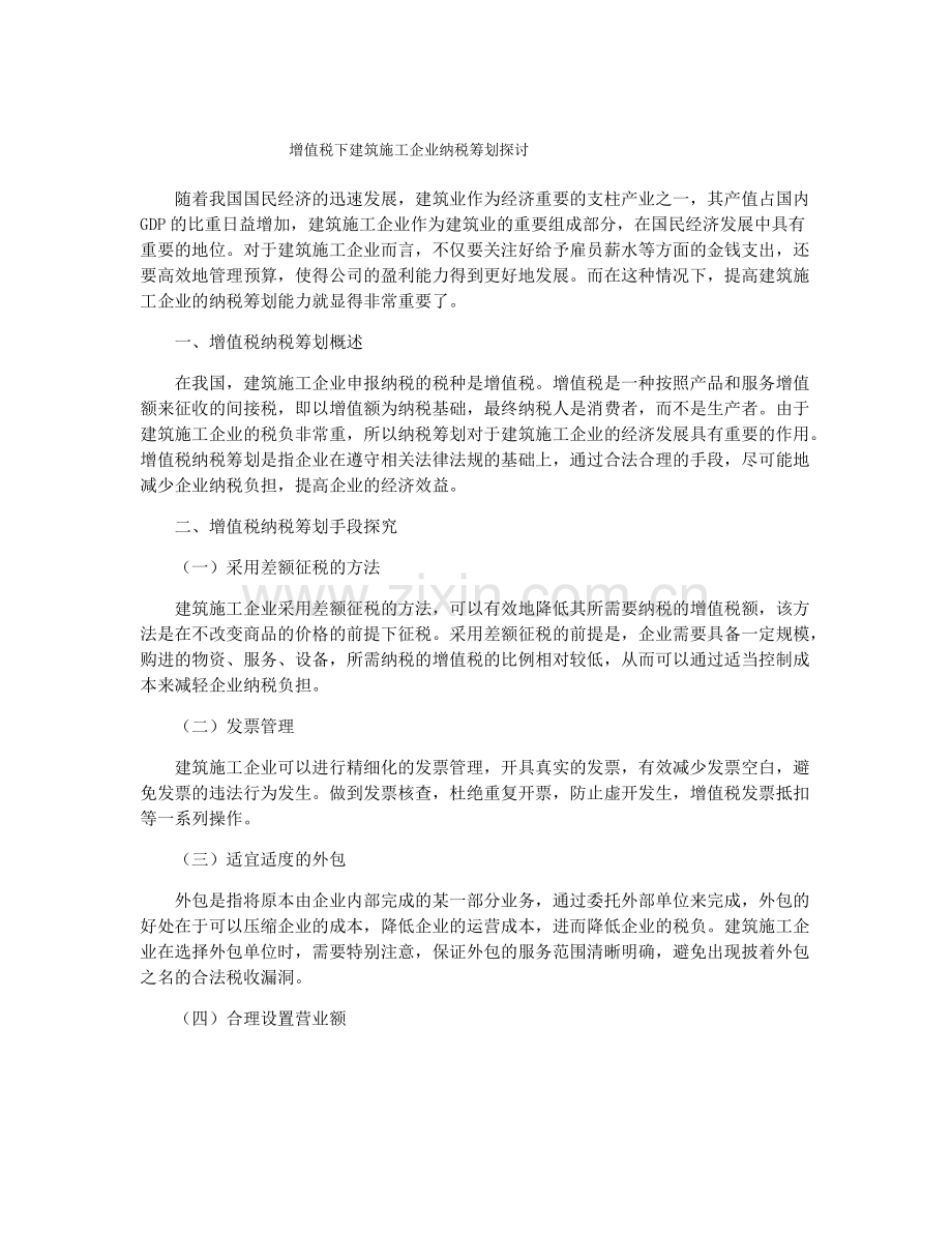 增值税下建筑施工企业纳税筹划探讨.pdf_第1页