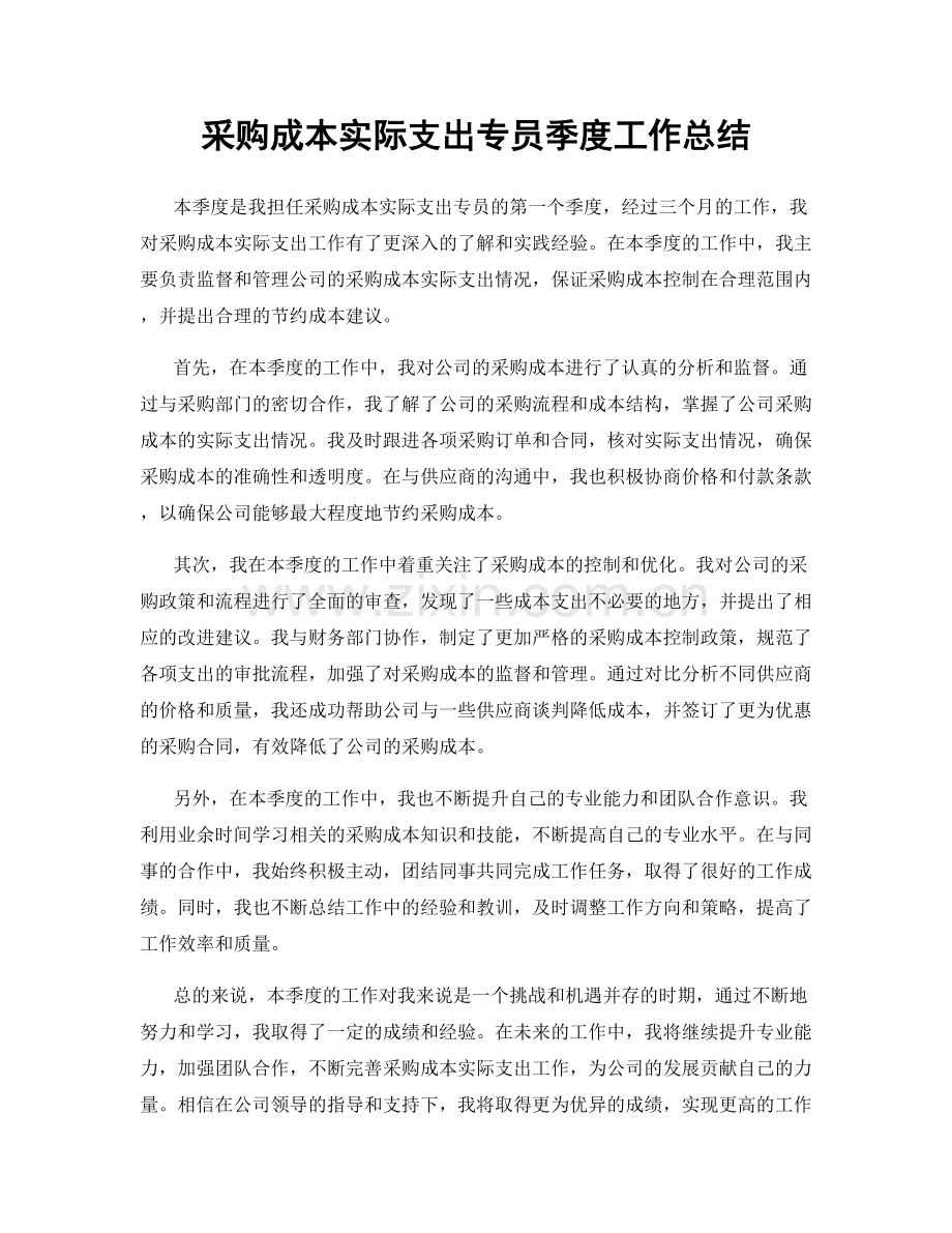 采购成本实际支出专员季度工作总结.docx_第1页