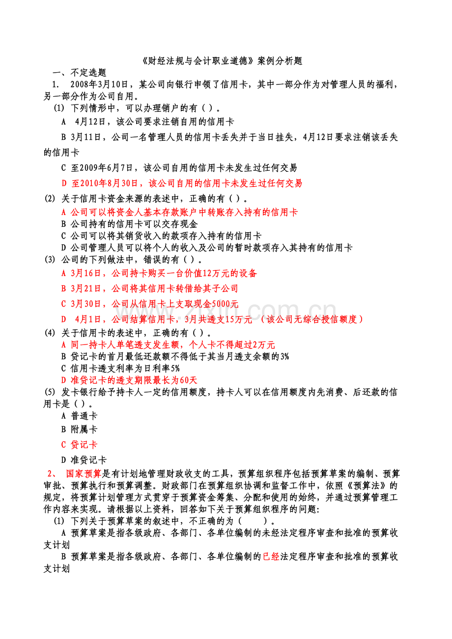 财经法规与职业道德案例分析题及答案.doc_第1页