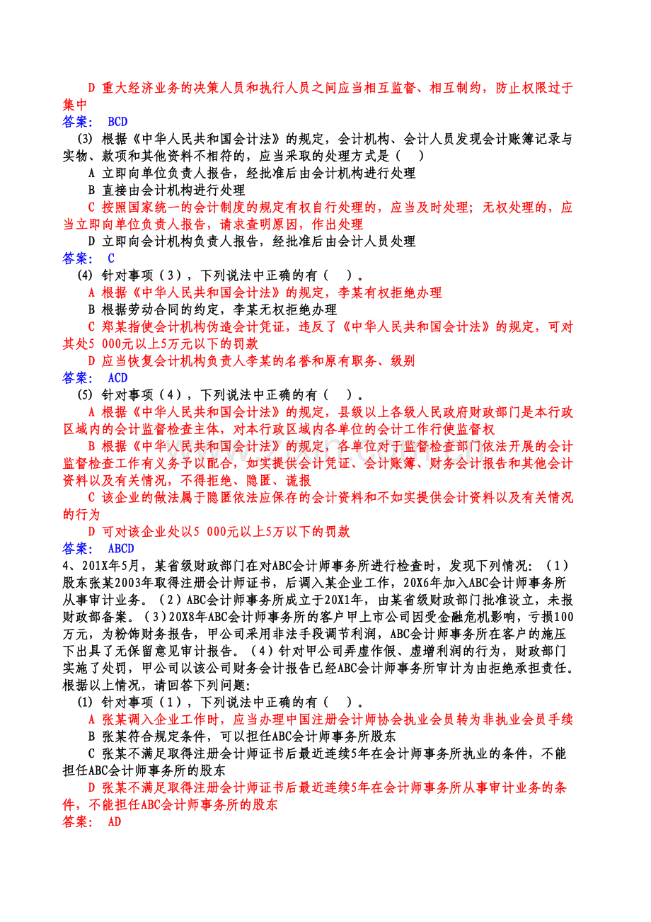 财经法规与职业道德案例分析题及答案.doc_第3页