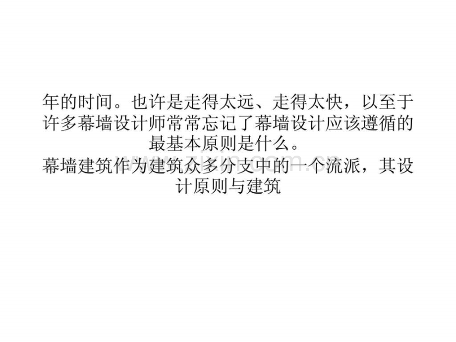 浅谈建筑幕墙设计实用主义应为主流.pptx_第2页