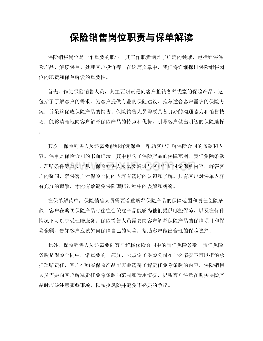 保险销售岗位职责与保单解读.docx_第1页