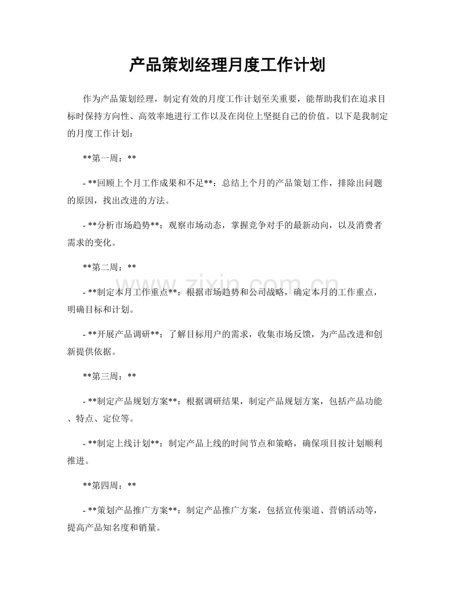 产品策划经理月度工作计划.docx_第1页