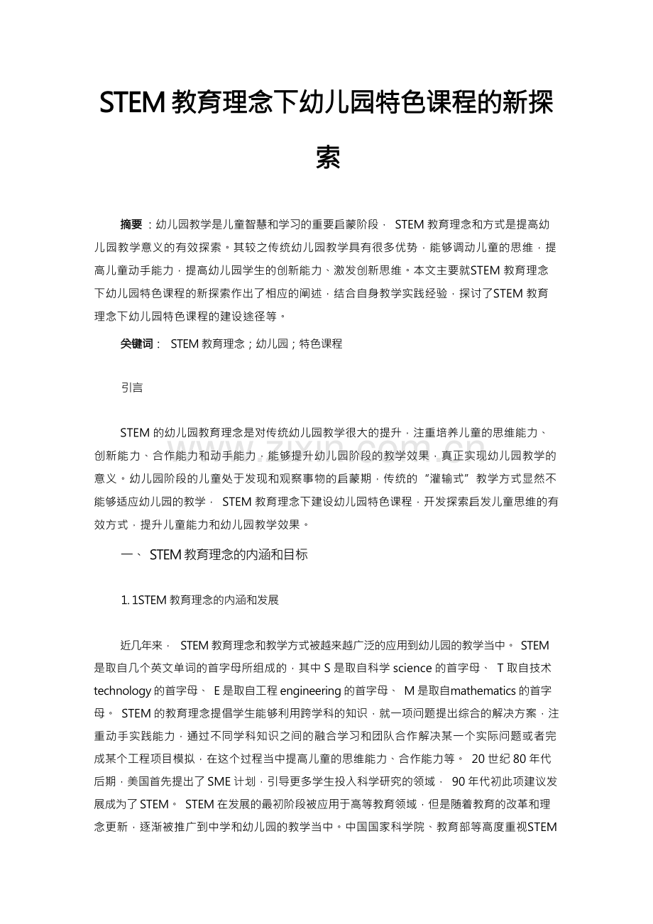 STEM教育理念下幼儿园特色课程的新探索.docx_第1页