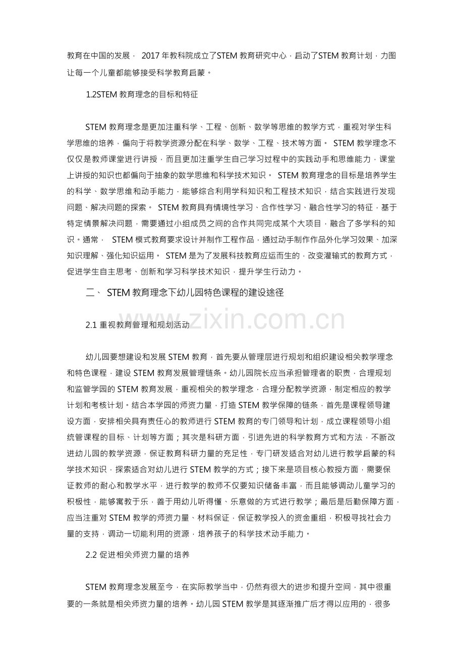 STEM教育理念下幼儿园特色课程的新探索.docx_第2页