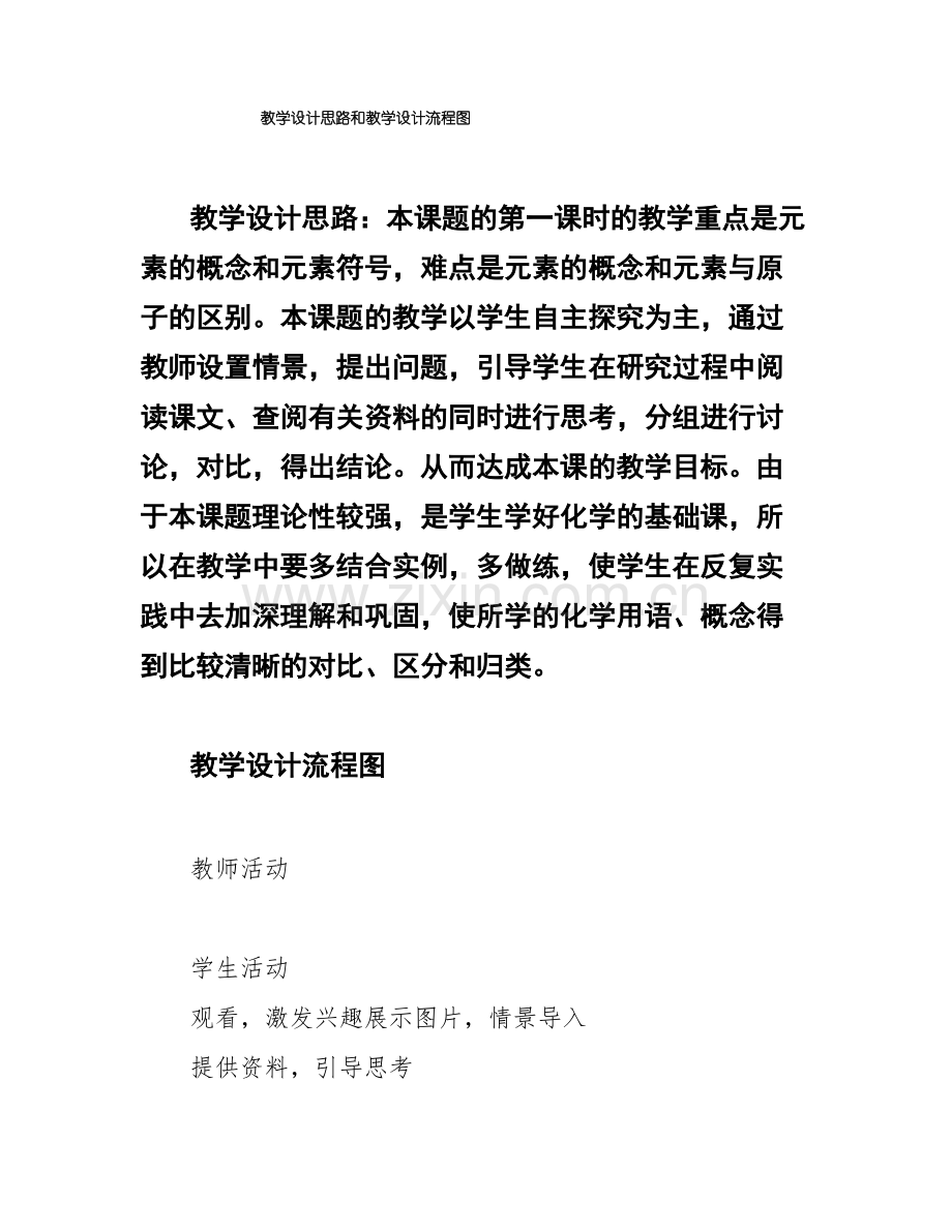 教学设计思路和教学设计流程图.pdf_第1页