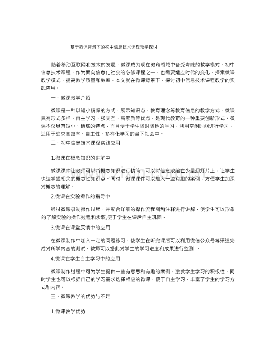 基于微课背景下的初中信息技术课程教学探讨.docx_第1页