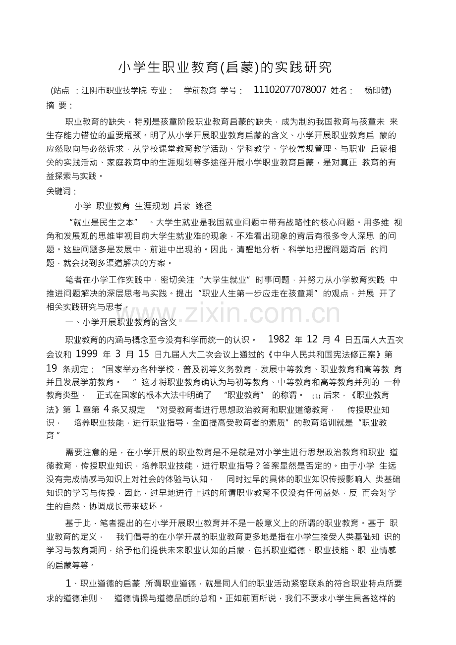 小学生职业教育(启蒙)的实践研究.docx_第1页