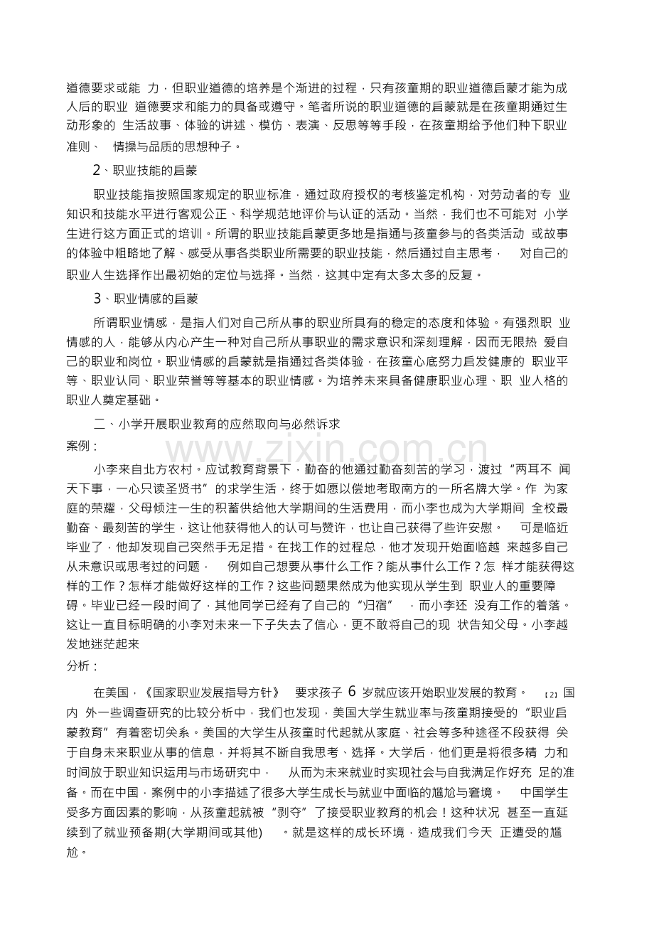 小学生职业教育(启蒙)的实践研究.docx_第2页