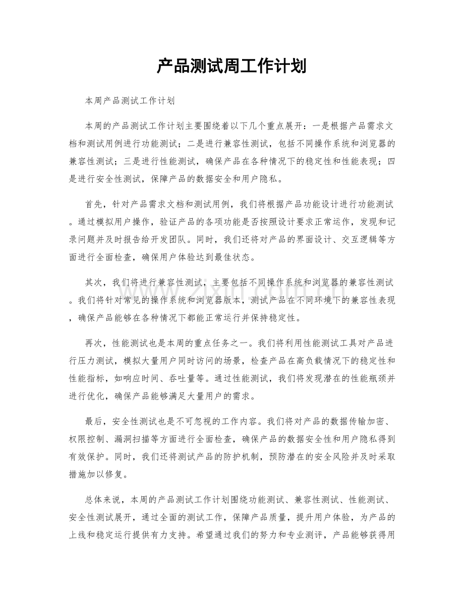 产品测试周工作计划.docx_第1页