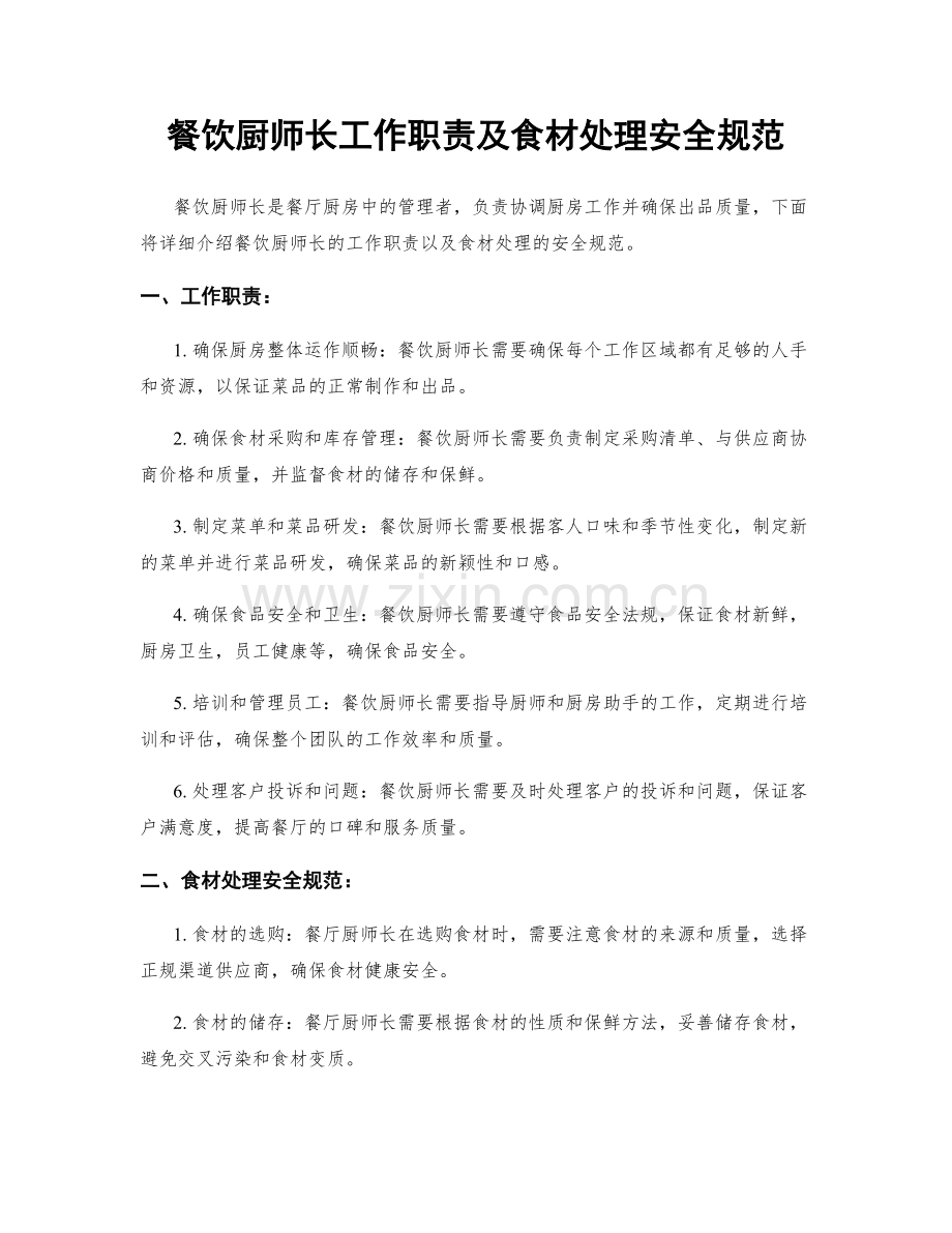 餐饮厨师长工作职责及食材处理安全规范.docx_第1页