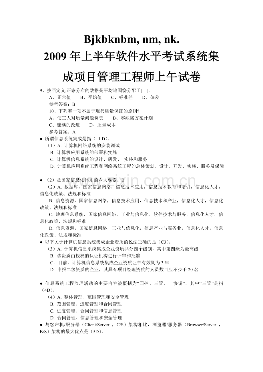 上半年软考系统集成项目管理工程师试题word.doc_第1页