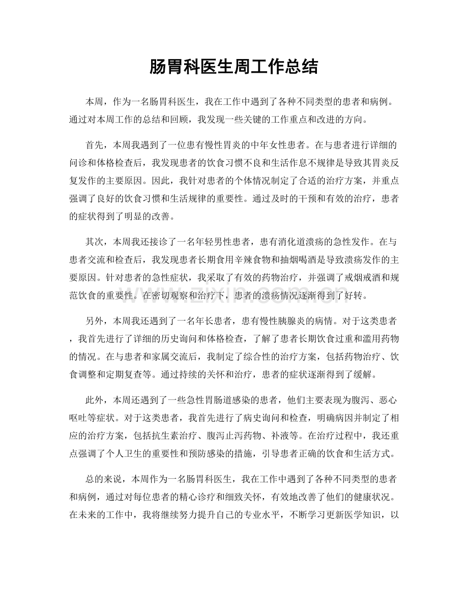 肠胃科医生周工作总结.docx_第1页