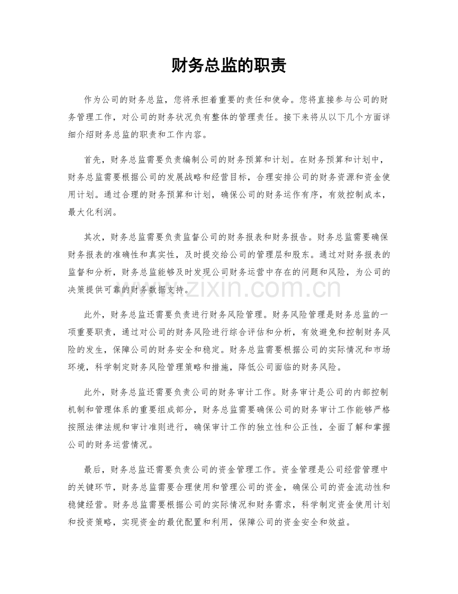 财务总监的职责.docx_第1页