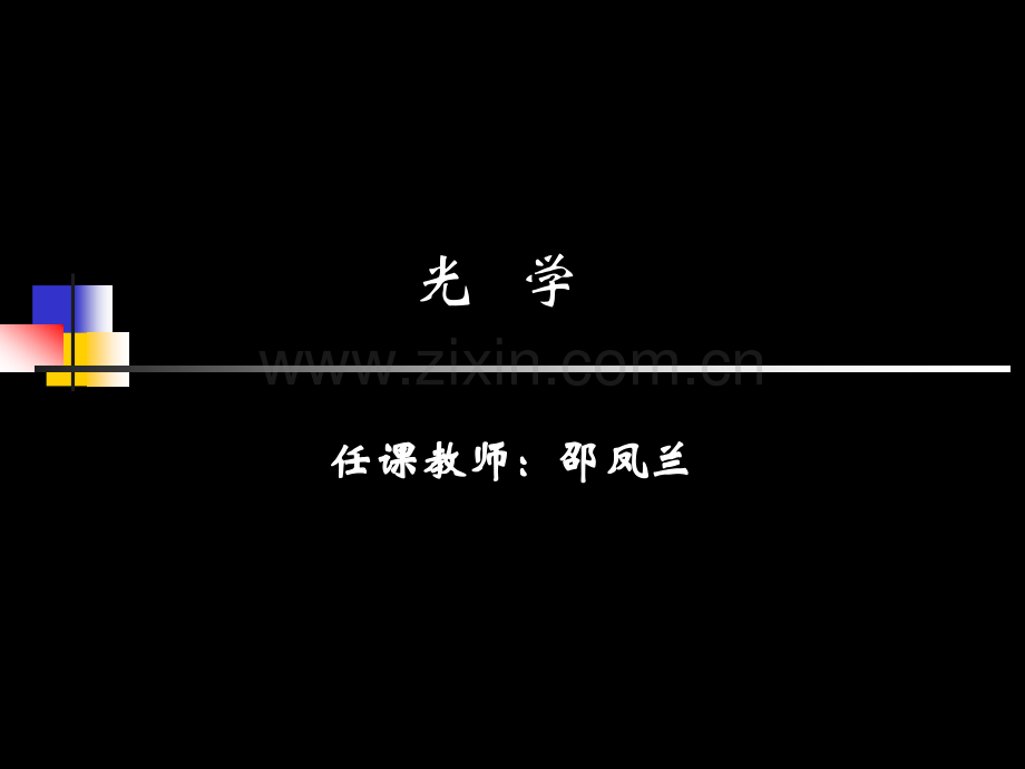 大学光学经典课件L1-绪论.ppt_第1页