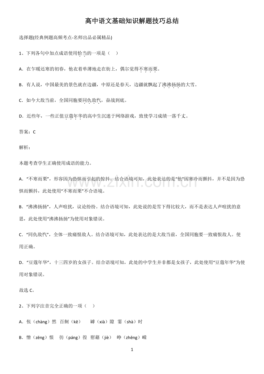 高中语文基础知识解题技巧总结.pdf_第1页