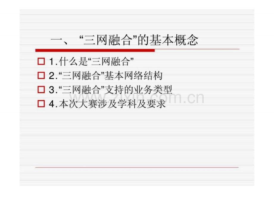 三网融合基础.pptx_第1页