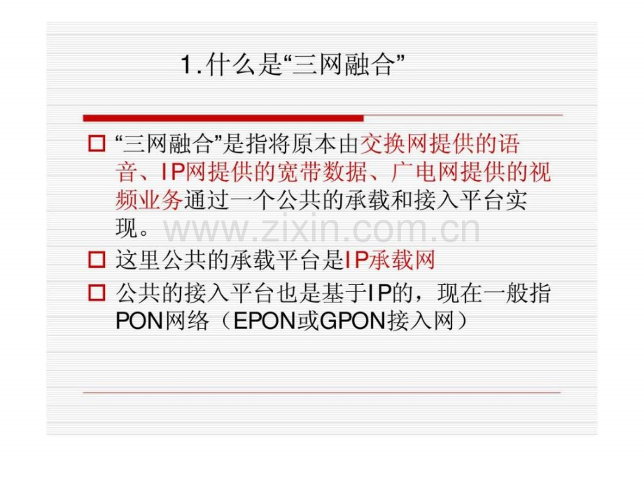 三网融合基础.pptx_第2页