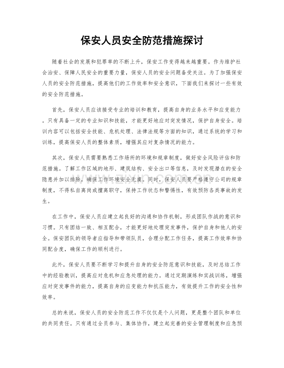 保安人员安全防范措施探讨.docx_第1页