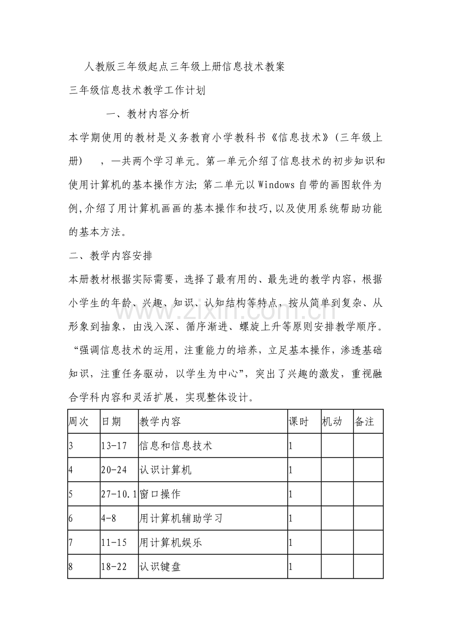 人教版三年级起点三年级上册信息技术教案.doc_第1页