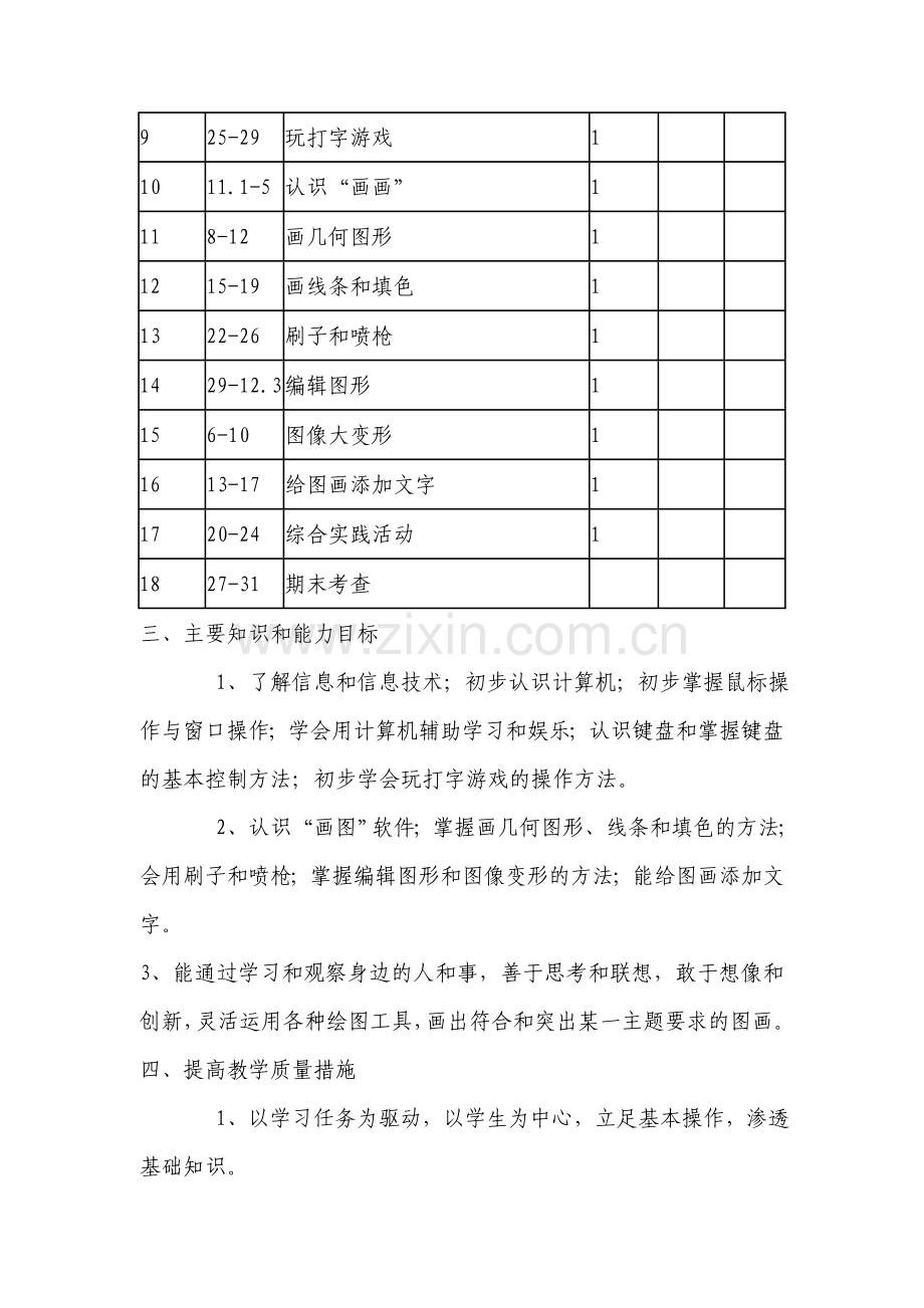 人教版三年级起点三年级上册信息技术教案.doc_第2页