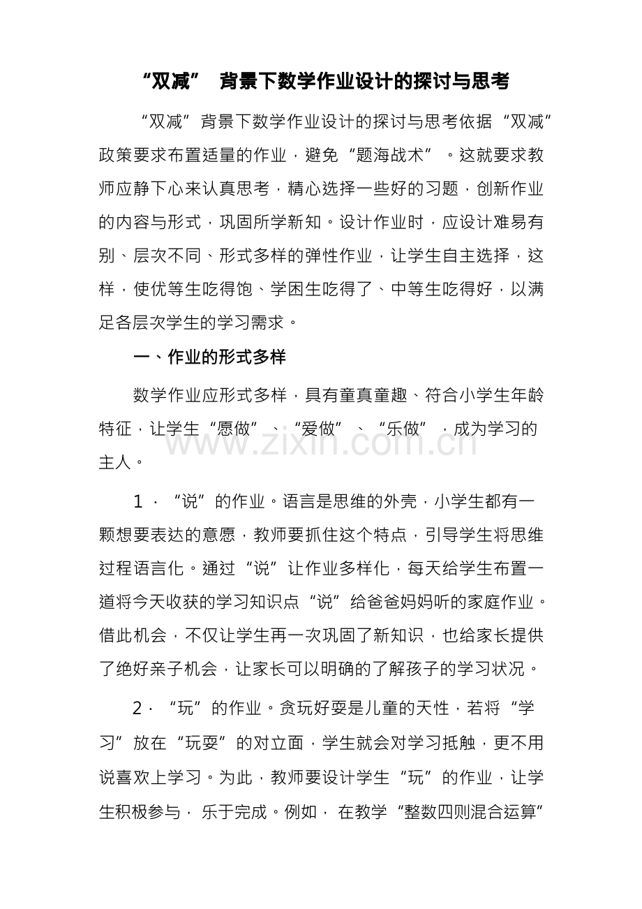 中小学双减背景下数学作业优化设计的实践研究学习心得领悟.docx_第1页