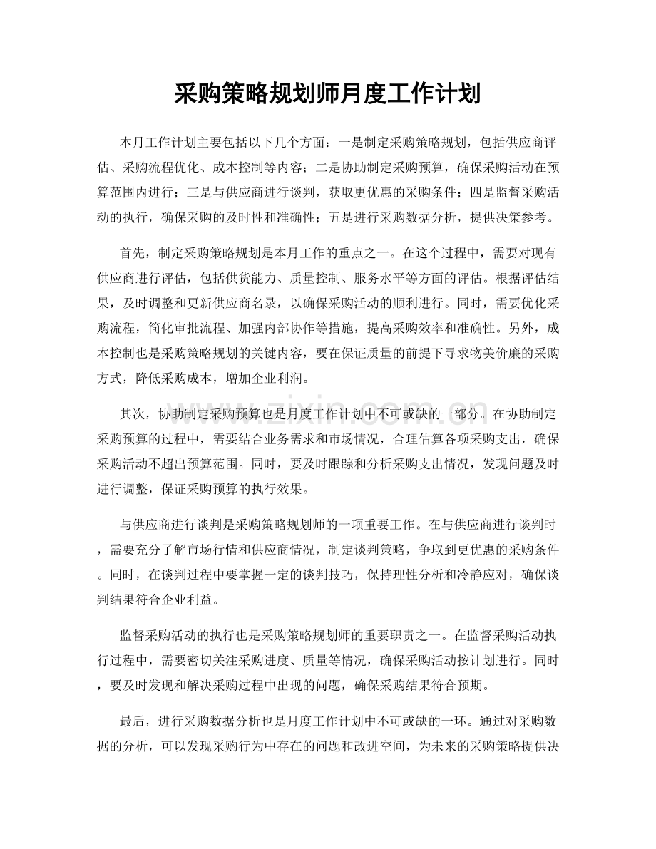 采购策略规划师月度工作计划.docx_第1页