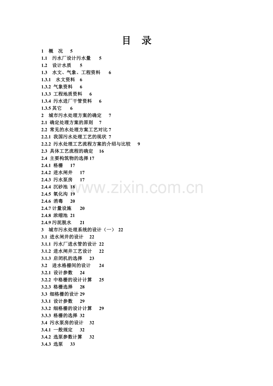 石家庄桥东污水处理厂三沟式氧化沟工艺设计.docx_第1页