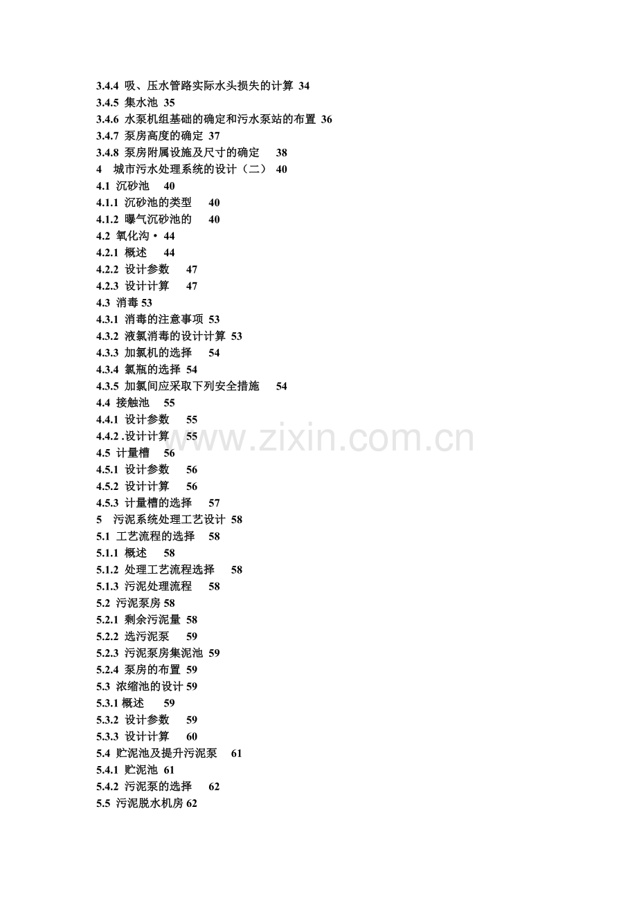 石家庄桥东污水处理厂三沟式氧化沟工艺设计.docx_第2页