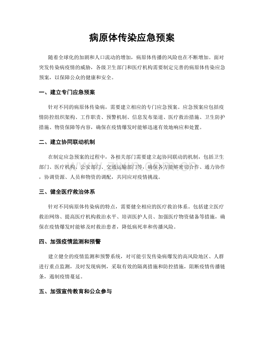 病原体传染应急预案.docx_第1页