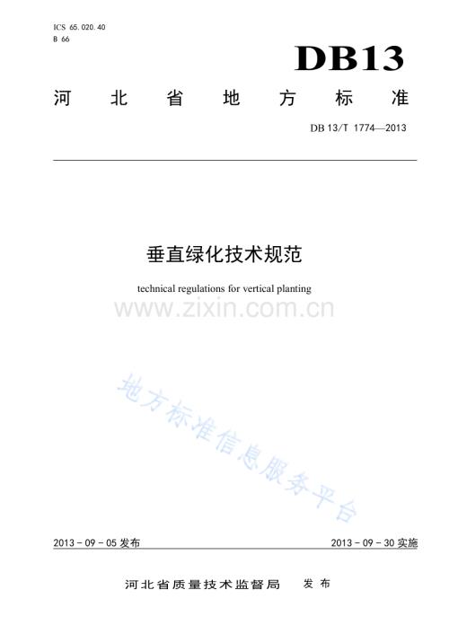 DB13_T1774-2013垂直绿化技术规范.pdf