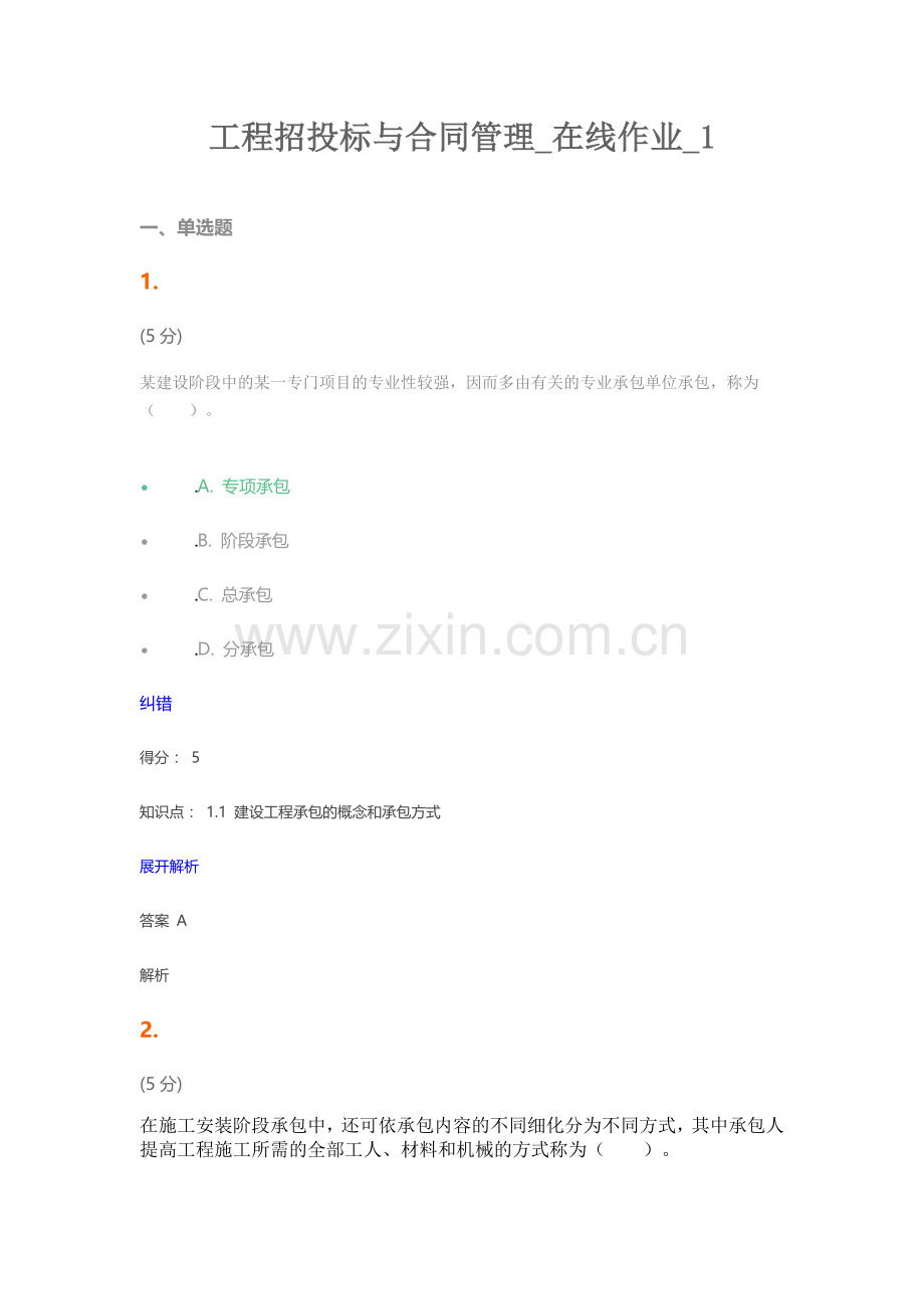 工程招投标与合同管理在线作业1.doc_第1页