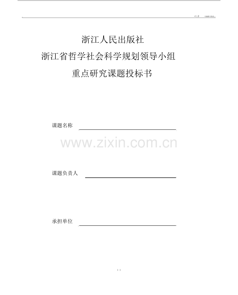 课题投标书.doc.pdf_第1页