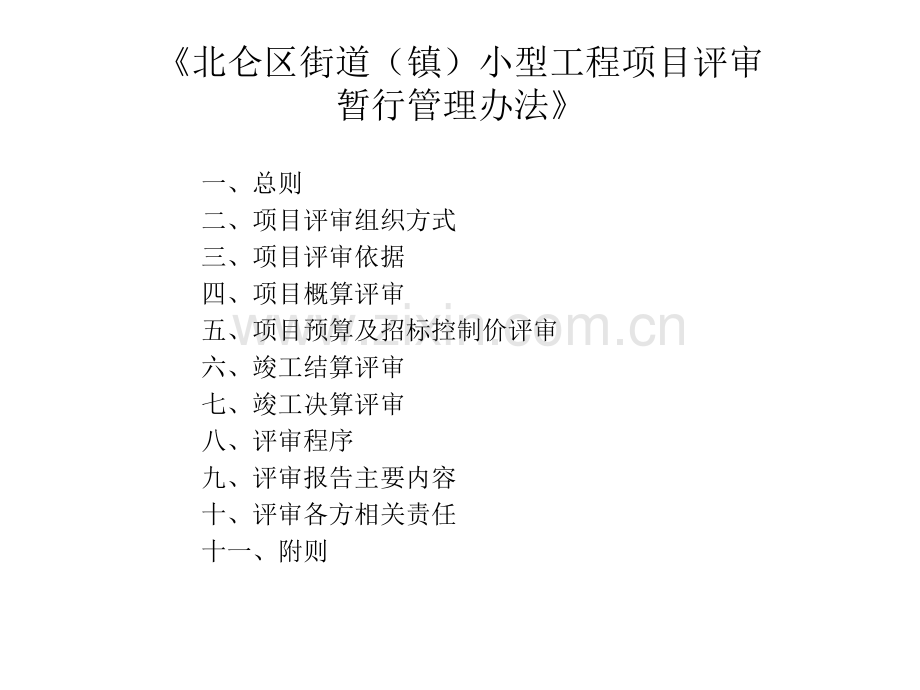 微型课堂北仑区街道镇小型工程项目评审管理办法.pptx_第2页