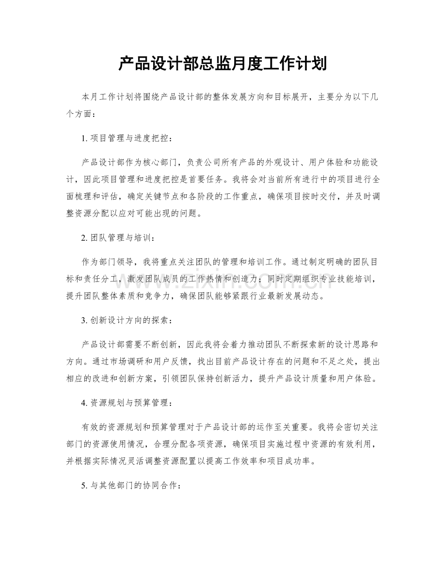 产品设计部总监月度工作计划.docx_第1页